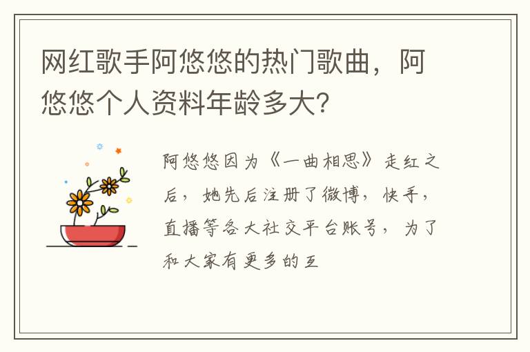 阿悠悠个人资料年龄多大 网红歌手阿悠悠的热门歌曲