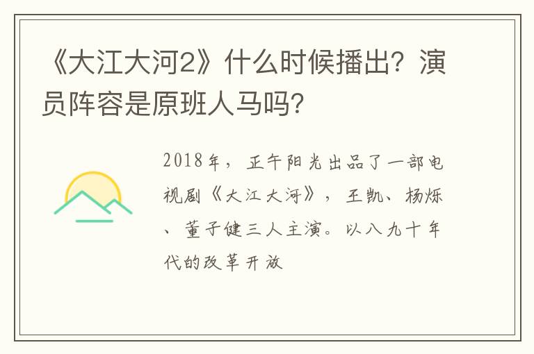 演员阵容是原班人马吗 《大江大河2》什么时候播出