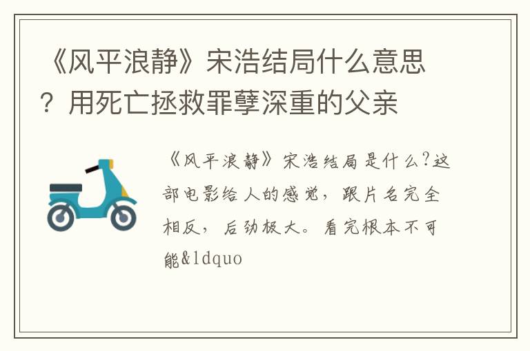 用死亡拯救罪孽深重的父亲 《风平浪静》宋浩结局什么意思