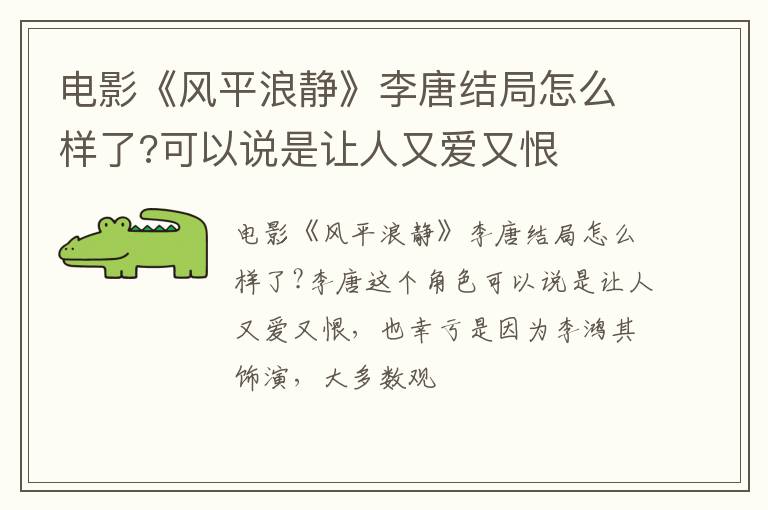 可以说是让人又爱又恨 电影《风平浪静》李唐结局怎么样了