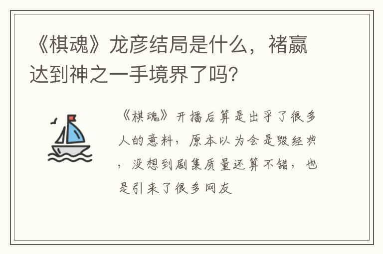 褚嬴达到神之一手境界了吗 《棋魂》龙彦结局是什么