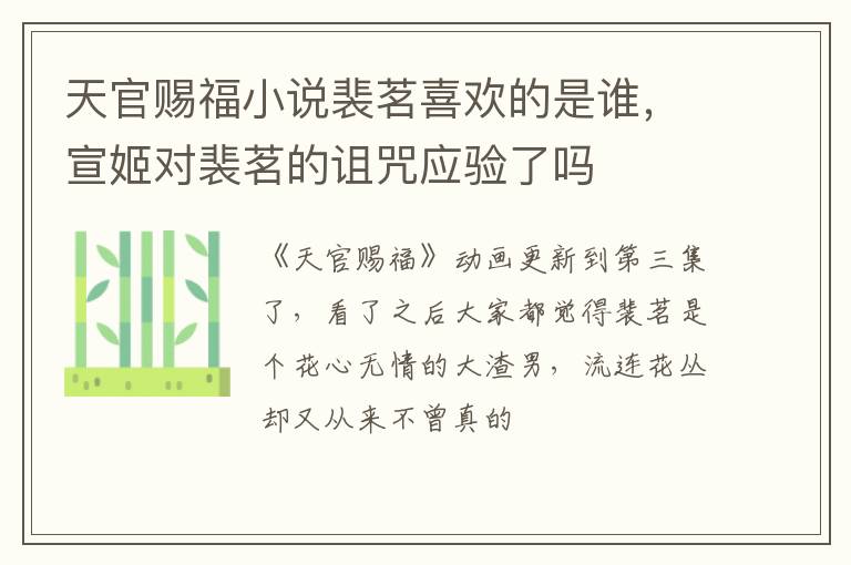 宣姬对裴茗的诅咒应验了吗 天官赐福小说裴茗喜欢的是谁