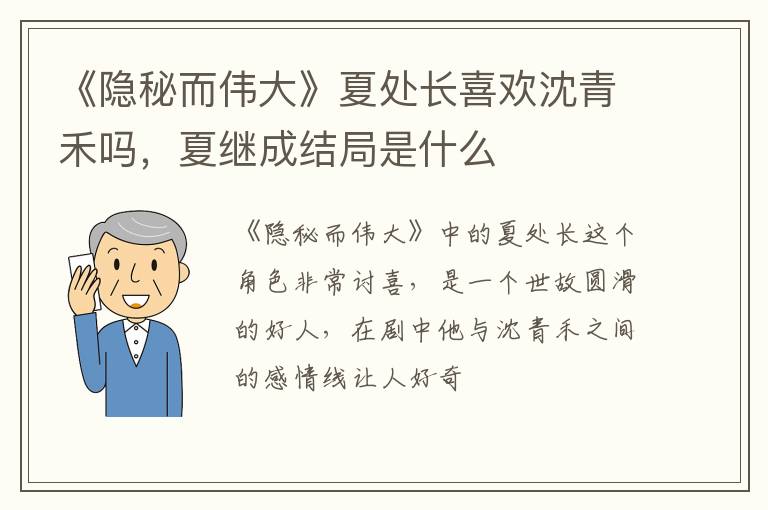 夏继成结局是什么 《隐秘而伟大》夏处长喜欢沈青禾吗