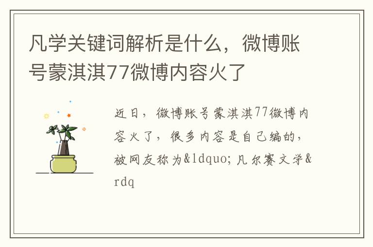 微博账号蒙淇淇77微博内容火了 凡学关键词解析是什么