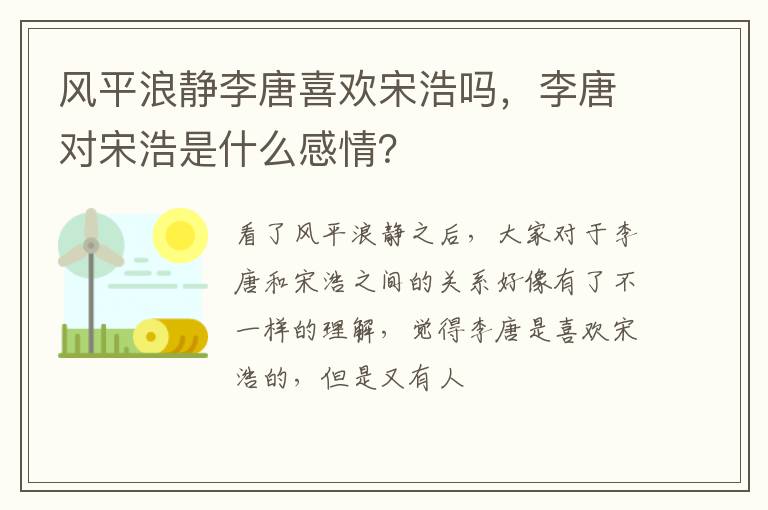 李唐对宋浩是什么感情 风平浪静李唐喜欢宋浩吗