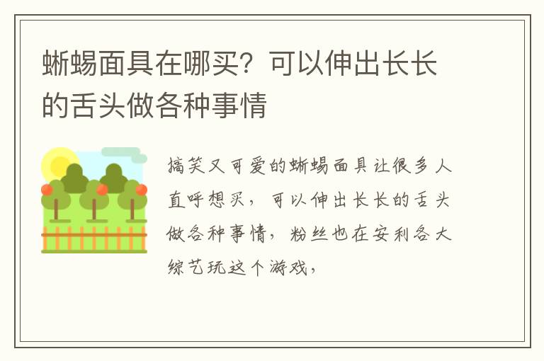可以伸出长长的舌头做各种事情 蜥蜴面具在哪买