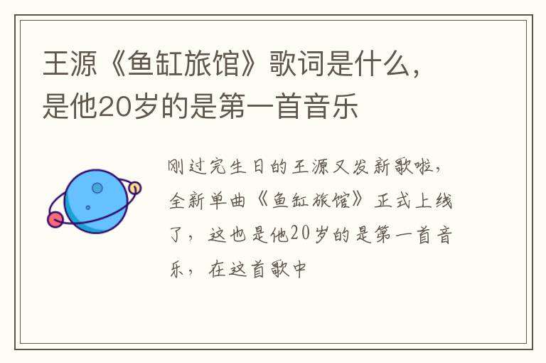 是他20岁的是第一首音乐 王源《鱼缸旅馆》歌词是什么