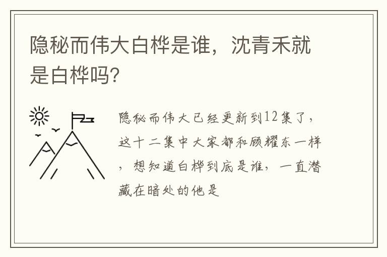 沈青禾就是白桦吗 隐秘而伟大白桦是谁