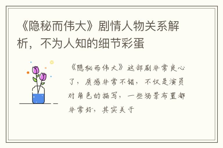 不为人知的细节彩蛋 《隐秘而伟大》剧情人物关系解析