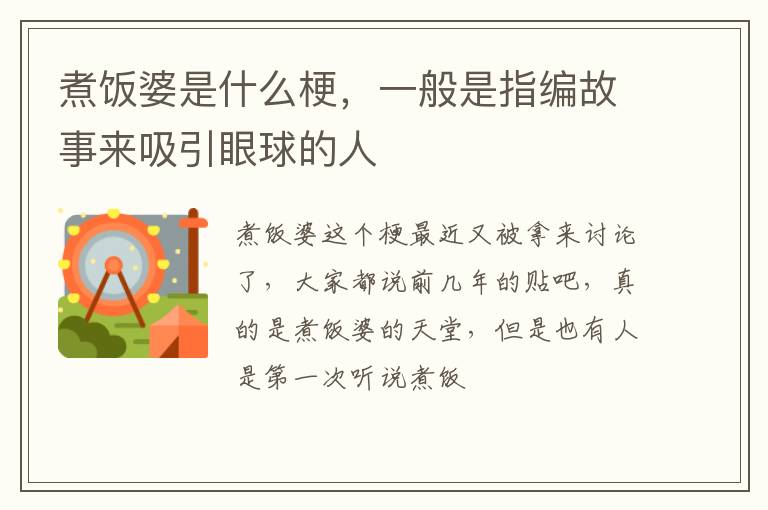 一般是指编故事来吸引眼球的人 煮饭婆是什么梗