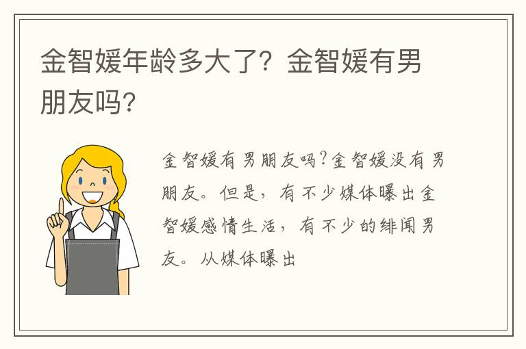 金智媛有男朋友吗 金智媛年龄多大了