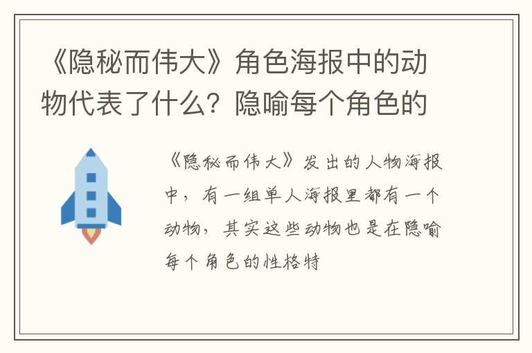 隐喻每个角色的性格特点 《隐秘而伟大》角色海报中的动物代表了什么