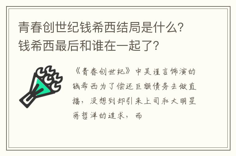 钱希西最后和谁在一起了 青春创世纪钱希西结局是什么