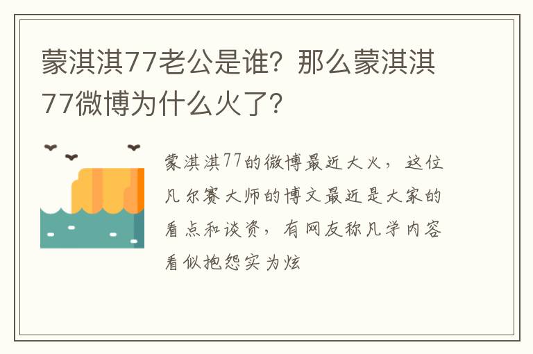 那么蒙淇淇77微博为什么火了 蒙淇淇77老公是谁
