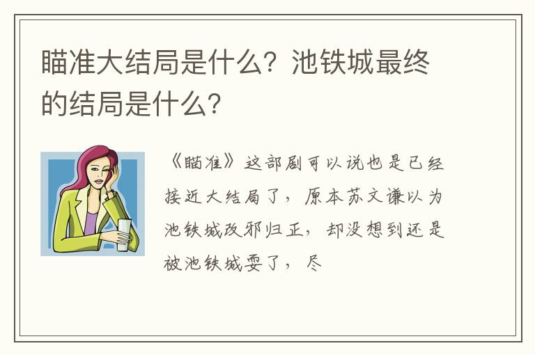 池铁城最终的结局是什么 瞄准大结局是什么