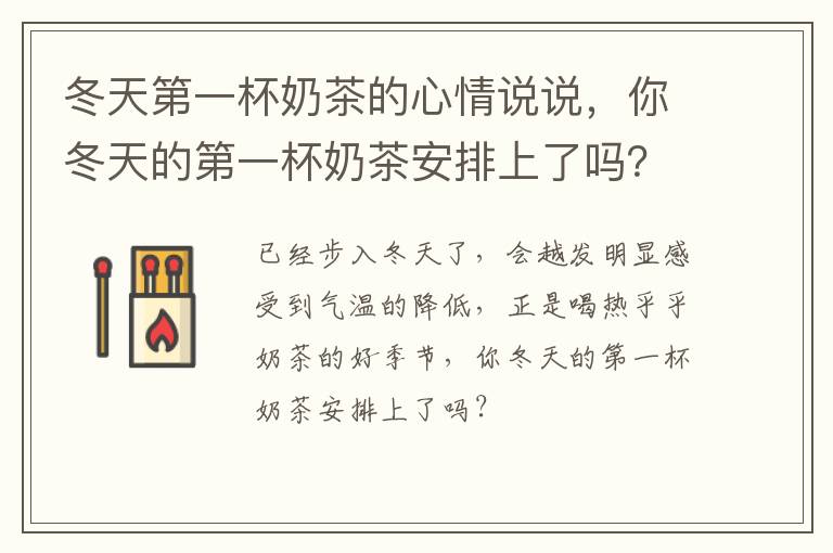 你冬天的第一杯奶茶安排上了吗 冬天第一杯奶茶的心情说说