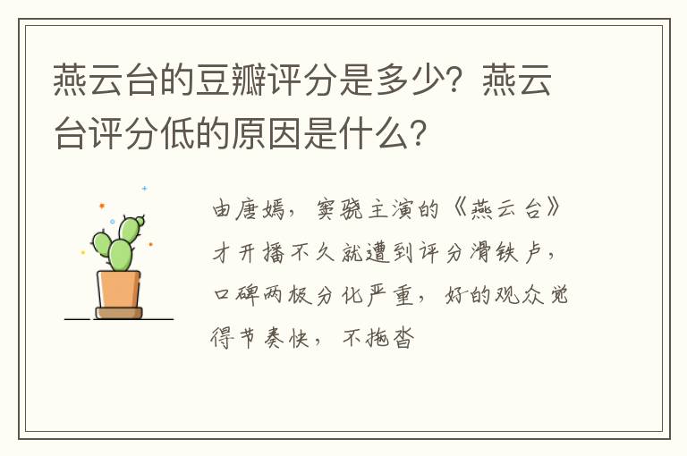 燕云台评分低的原因是什么 燕云台的豆瓣评分是多少
