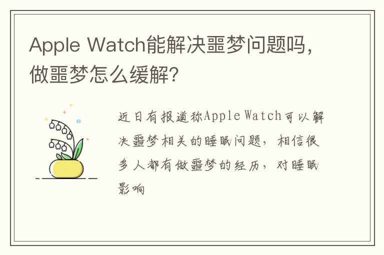 Watch能解决噩梦问题吗 做噩梦怎么缓解 Apple