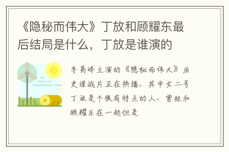 丁放是谁演的 《隐秘而伟大》丁放和顾耀东最后结局是什么