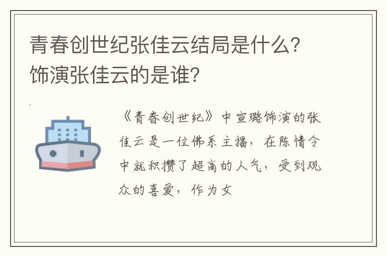 饰演张佳云的是谁 青春创世纪张佳云结局是什么