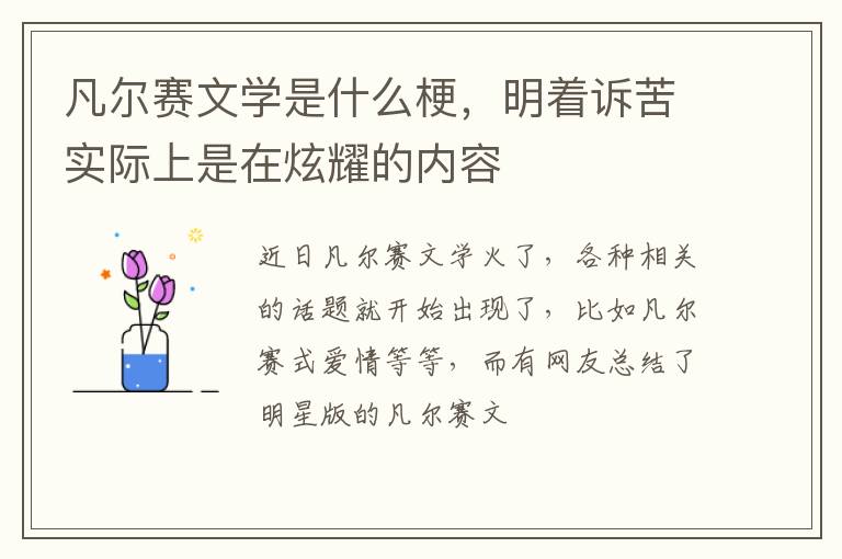 明着诉苦实际上是在炫耀的内容 凡尔赛文学是什么梗