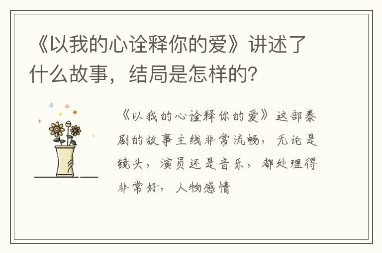 结局是怎样的 《以我的心诠释你的爱》讲述了什么故事