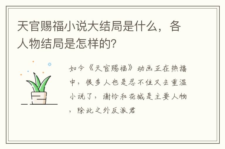 各人物结局是怎样的 天官赐福小说大结局是什么