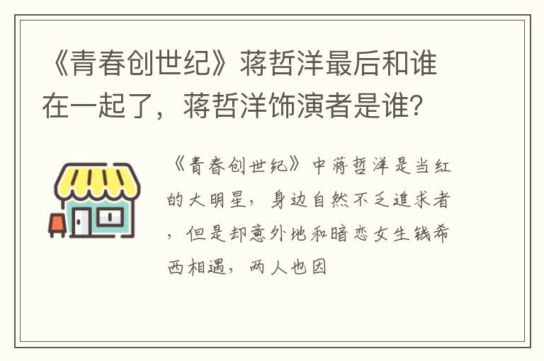 蒋哲洋饰演者是谁 《青春创世纪》蒋哲洋最后和谁在一起了