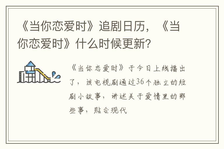 《当你恋爱时》什么时候更新 《当你恋爱时》追剧日历
