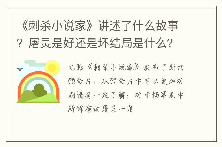 屠灵是好还是坏结局是什么 《刺杀小说家》讲述了什么故事