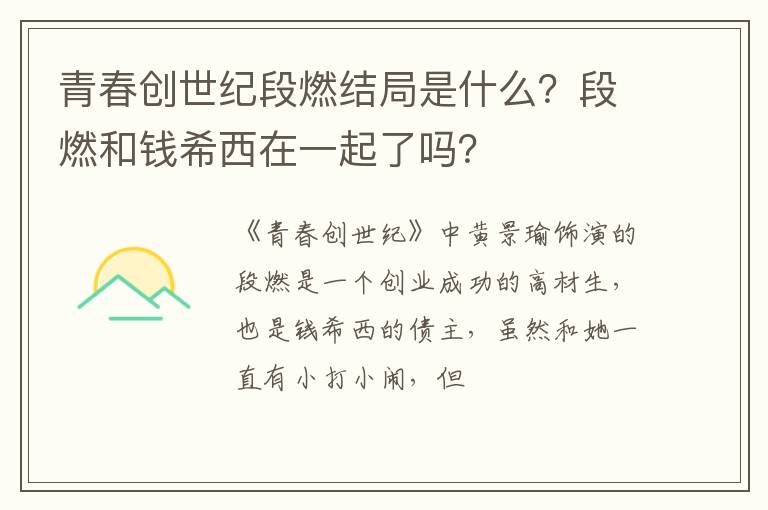 段燃和钱希西在一起了吗 青春创世纪段燃结局是什么