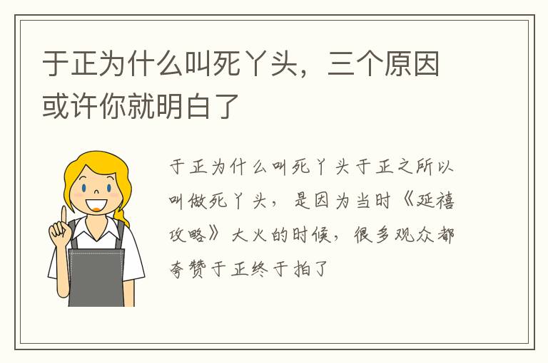 三个原因或许你就明白了 于正为什么叫死丫头