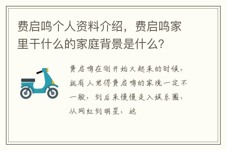 费启鸣家里干什么的家庭背景是什么 费启鸣个人资料介绍