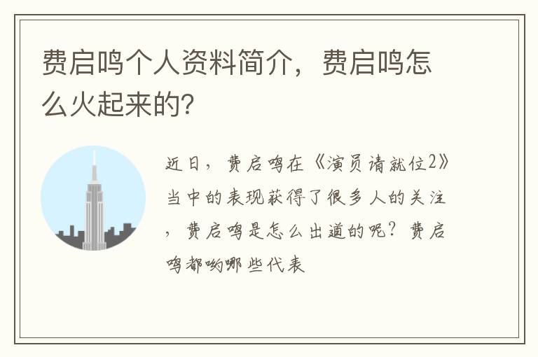 费启鸣怎么火起来的 费启鸣个人资料简介
