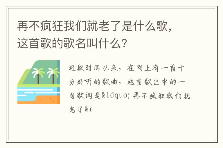 这首歌的歌名叫什么 再不疯狂我们就老了是什么歌