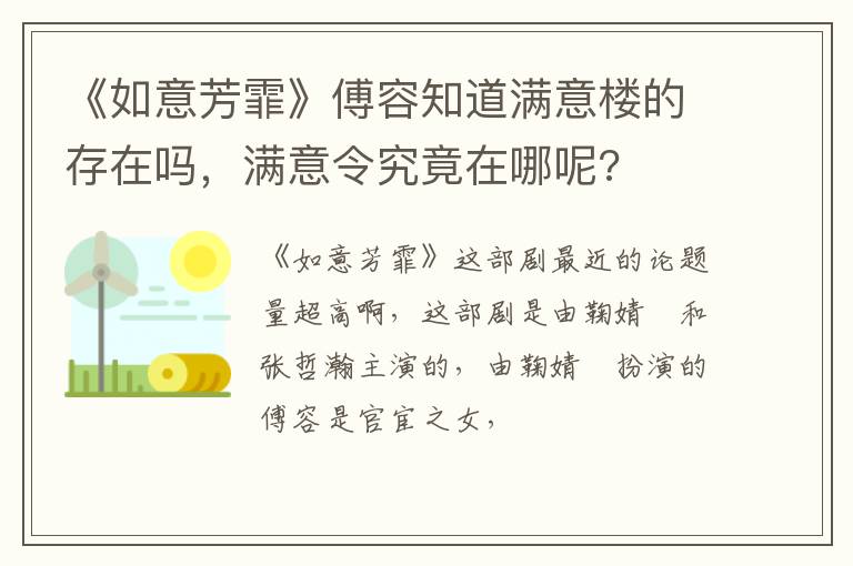 满意令究竟在哪呢 《如意芳霏》傅容知道满意楼的存在吗