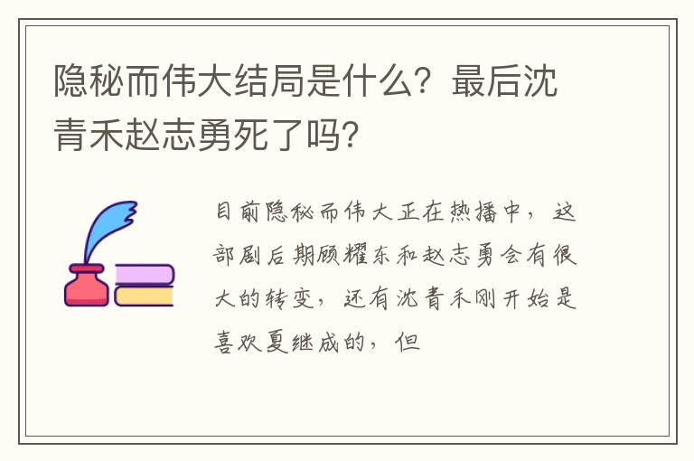 最后沈青禾赵志勇死了吗 隐秘而伟大结局是什么