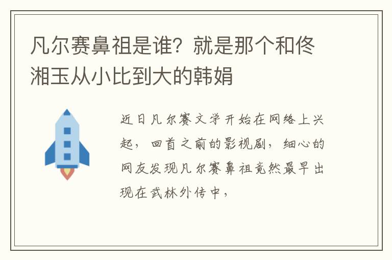 就是那个和佟湘玉从小比到大的韩娟 凡尔赛鼻祖是谁