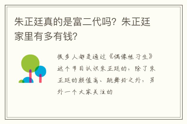 朱正廷家里有多有钱 朱正廷真的是富二代吗