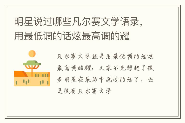 用最低调的话炫最高调的耀 明星说过哪些凡尔赛文学语录
