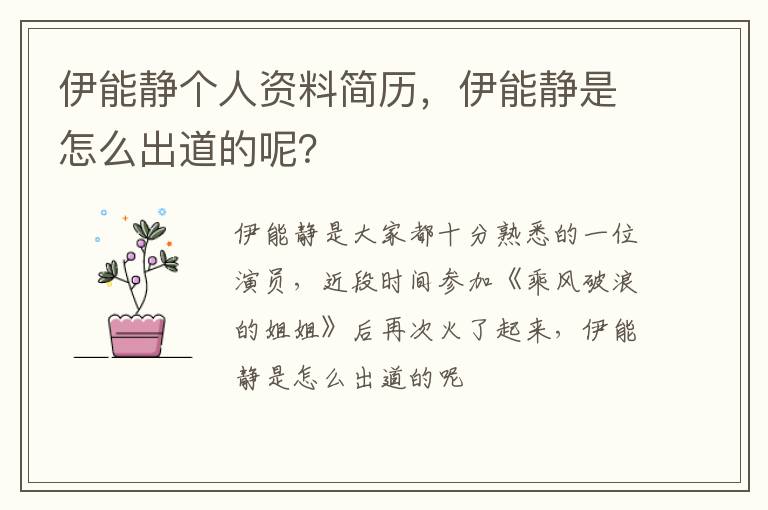 伊能静是怎么出道的呢 伊能静个人资料简历