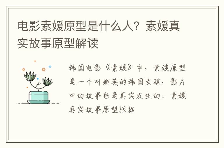 素媛真实故事原型解读 电影素媛原型是什么人