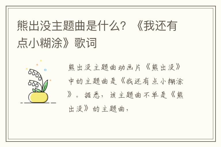 《我还有点小糊涂》歌词 熊出没主题曲是什么