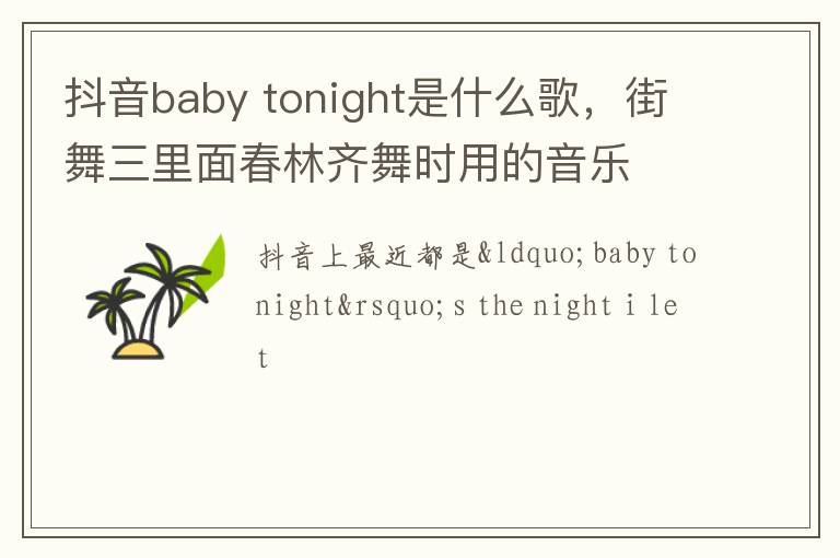 tonight是什么歌 街舞三里面春林齐舞时用的音乐 抖音baby