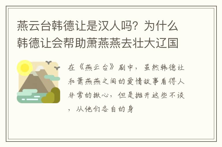 为什么韩德让会帮助萧燕燕去壮大辽国 燕云台韩德让是汉人吗