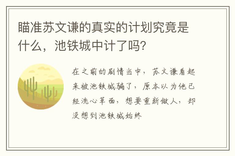池铁城中计了吗 瞄准苏文谦的真实的计划究竟是什么