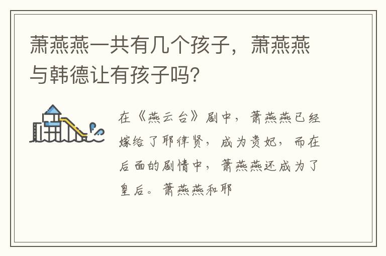 萧燕燕与韩德让有孩子吗 萧燕燕一共有几个孩子