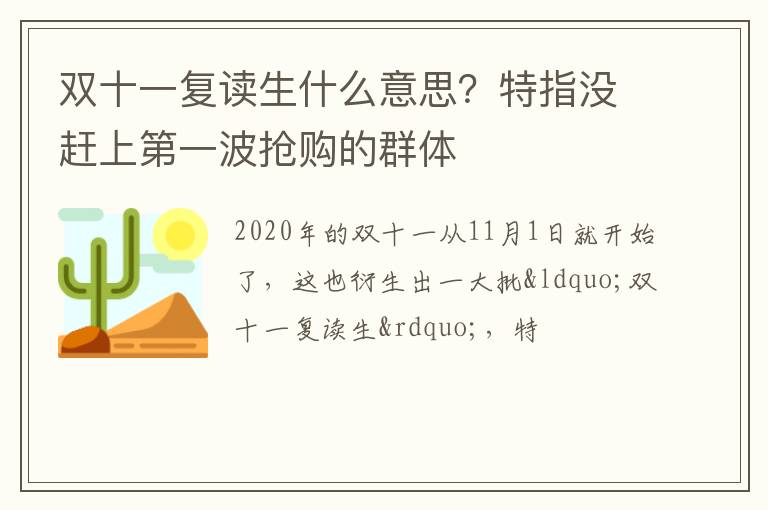 特指没赶上第一波抢购的群体 双十一复读生什么意思