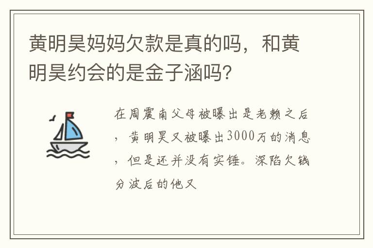 和黄明昊约会的是金子涵吗 黄明昊妈妈欠款是真的吗