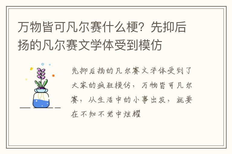 先抑后扬的凡尔赛文学体受到模仿 万物皆可凡尔赛什么梗